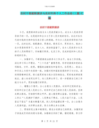 农村干部就职演讲与农村年终个人工作总结汇编