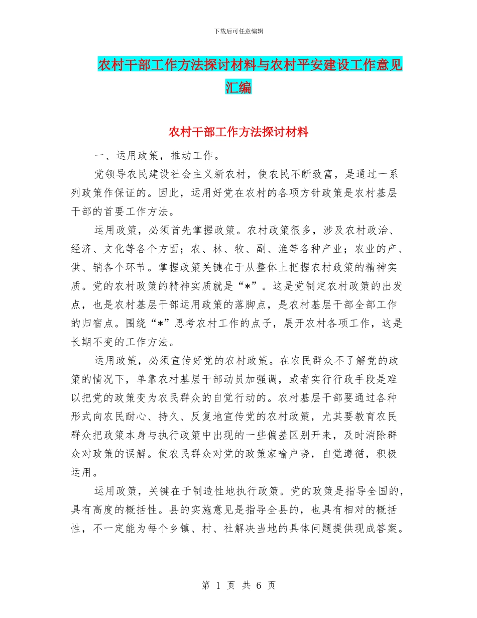 农村干部工作方法探讨材料与农村平安建设工作意见汇编_第1页
