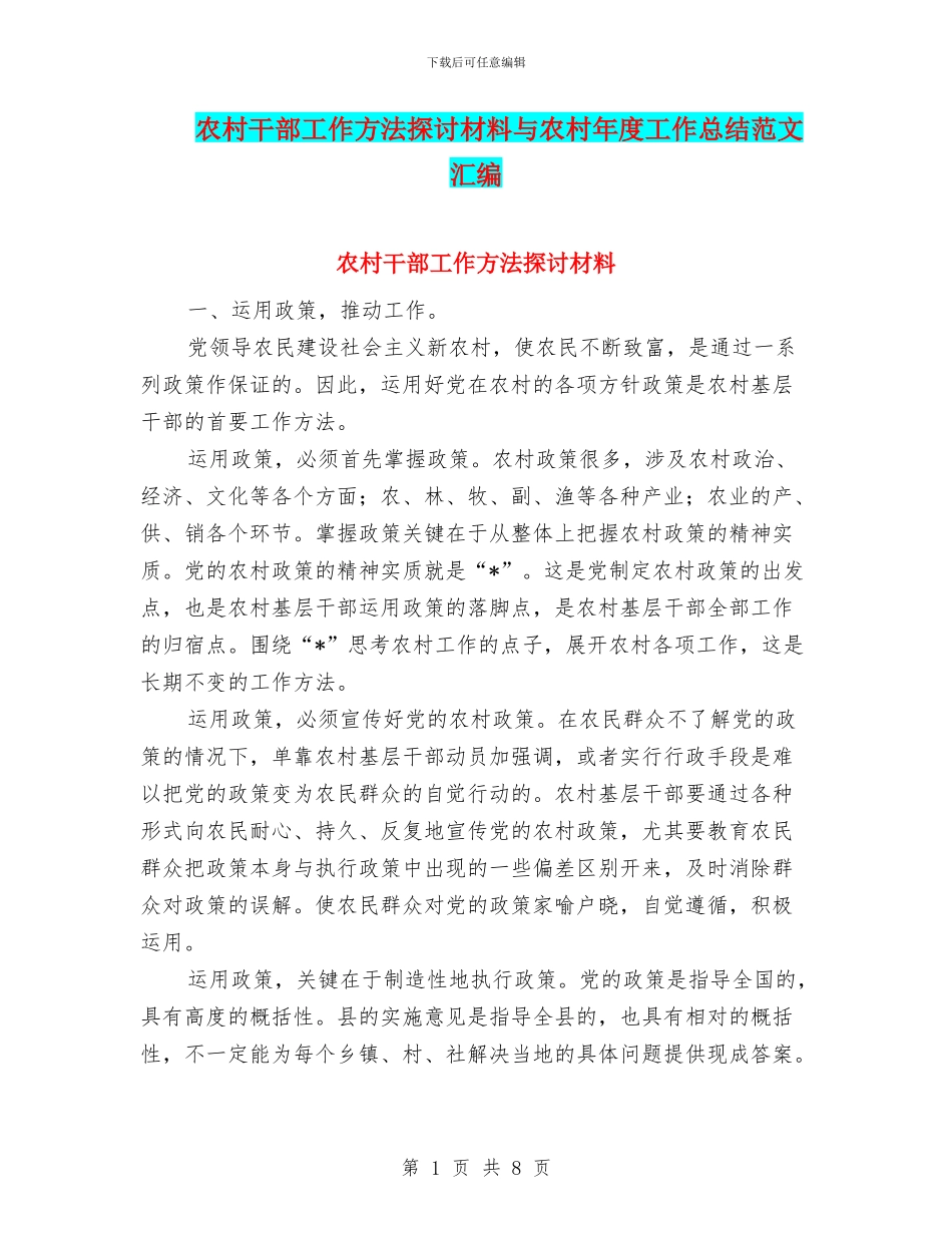 农村干部工作方法探讨材料与农村年度工作总结范文汇编_第1页