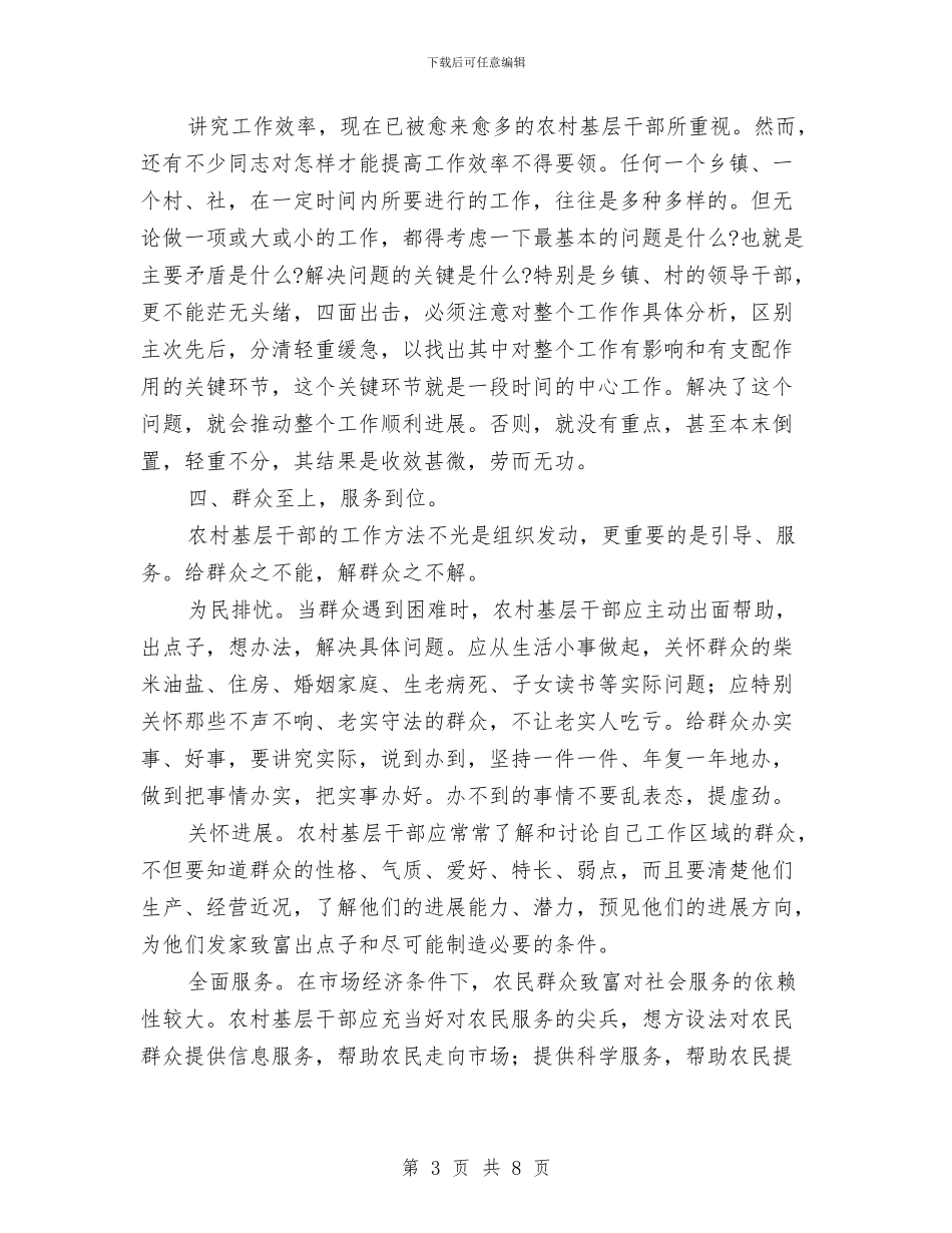 农村干部工作方法探讨材料与农村年度工作总结范文汇编_第3页