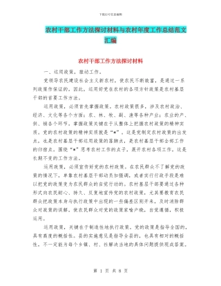农村干部工作方法探讨材料与农村年度工作总结范文汇编