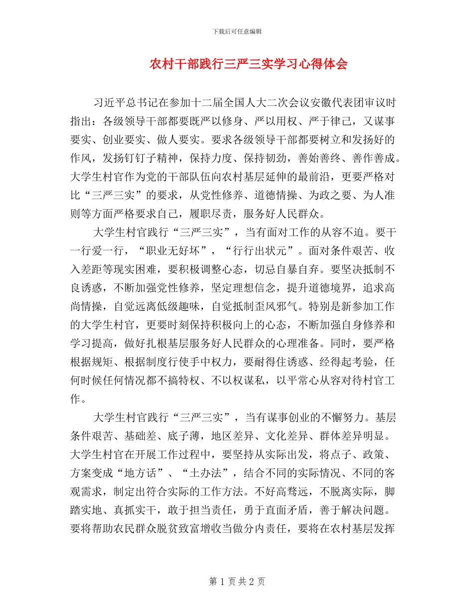 农村干部践行三严三实学习心得体会_第1页