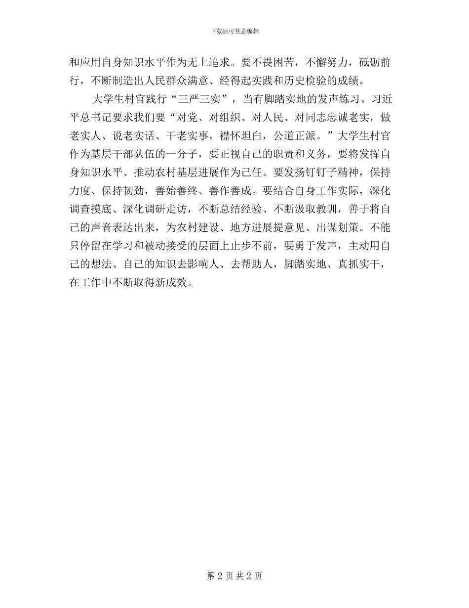 农村干部践行三严三实学习心得体会_第2页