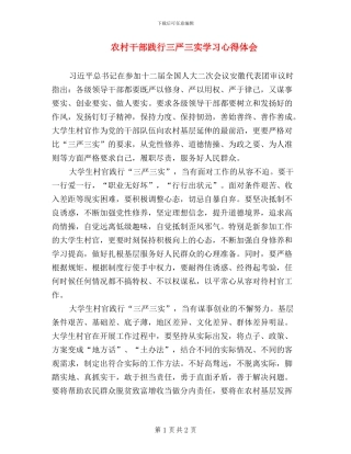 农村干部践行三严三实学习心得体会