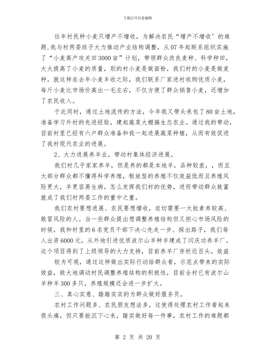 农村干部述职述廉报告与农村年度工作总结范文汇编_第2页