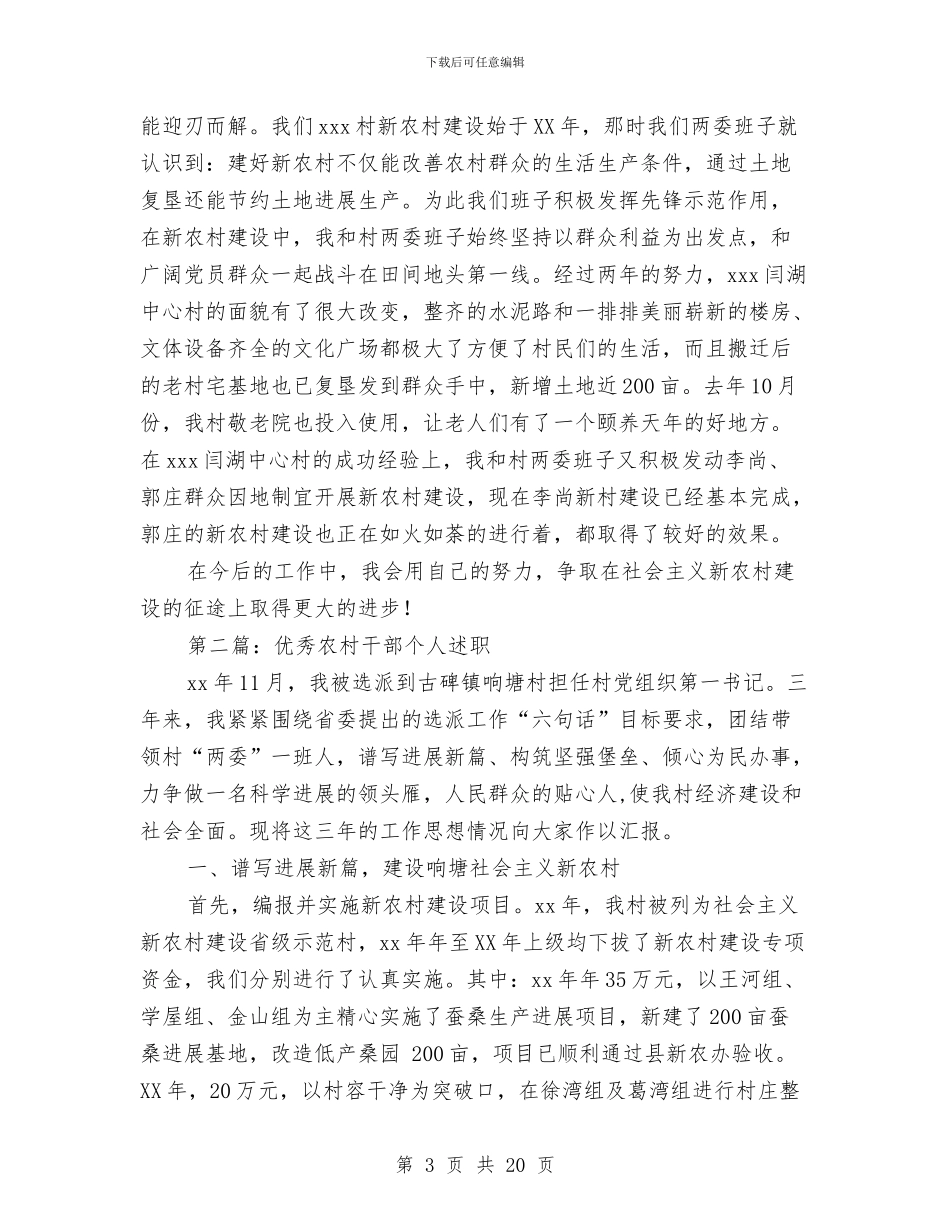 农村干部述职述廉报告与农村年度工作总结范文汇编_第3页