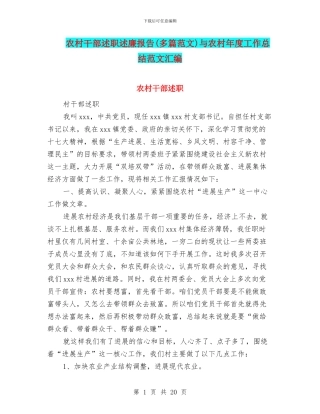 农村干部述职述廉报告与农村年度工作总结范文汇编