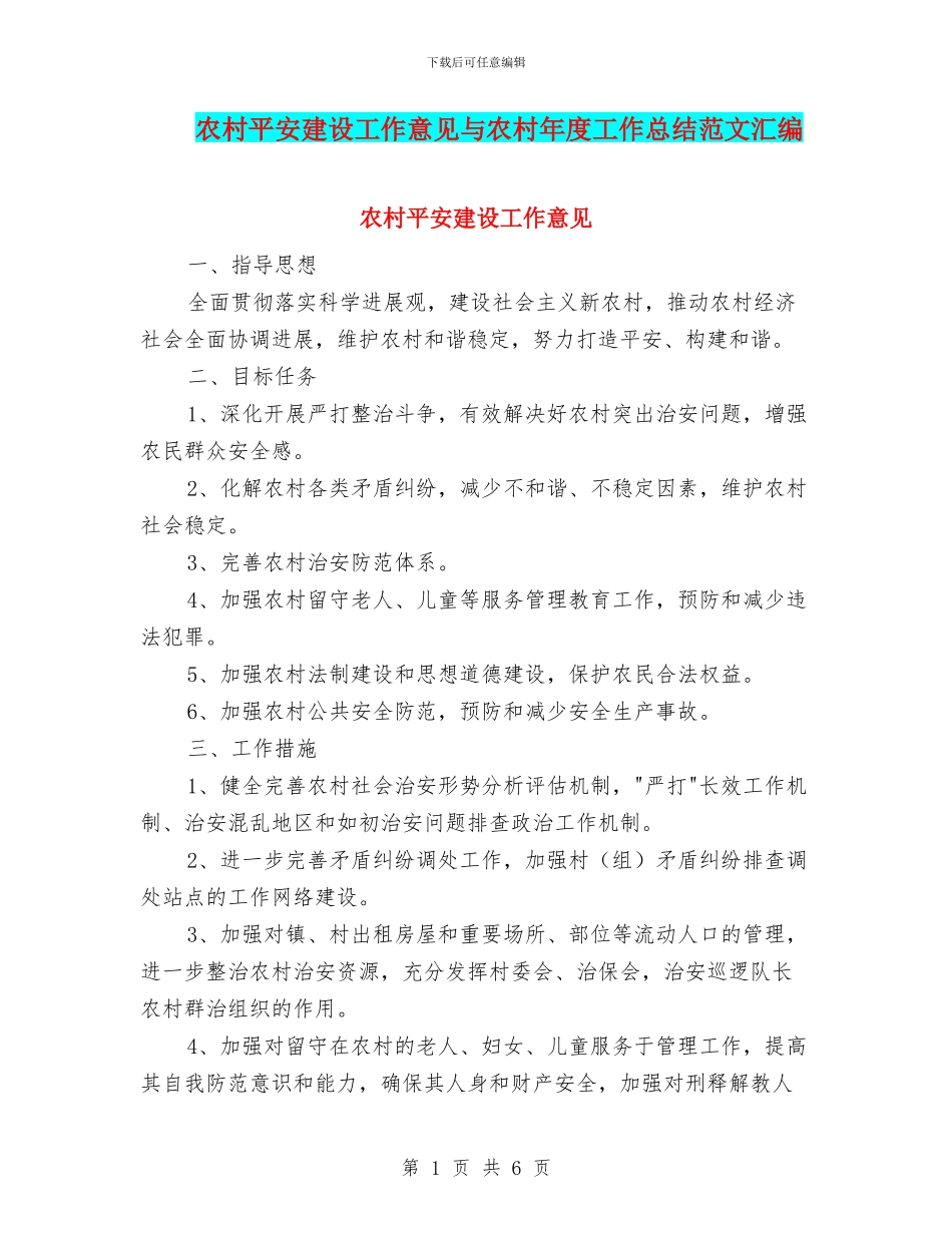 农村平安建设工作意见与农村年度工作总结范文汇编_第1页