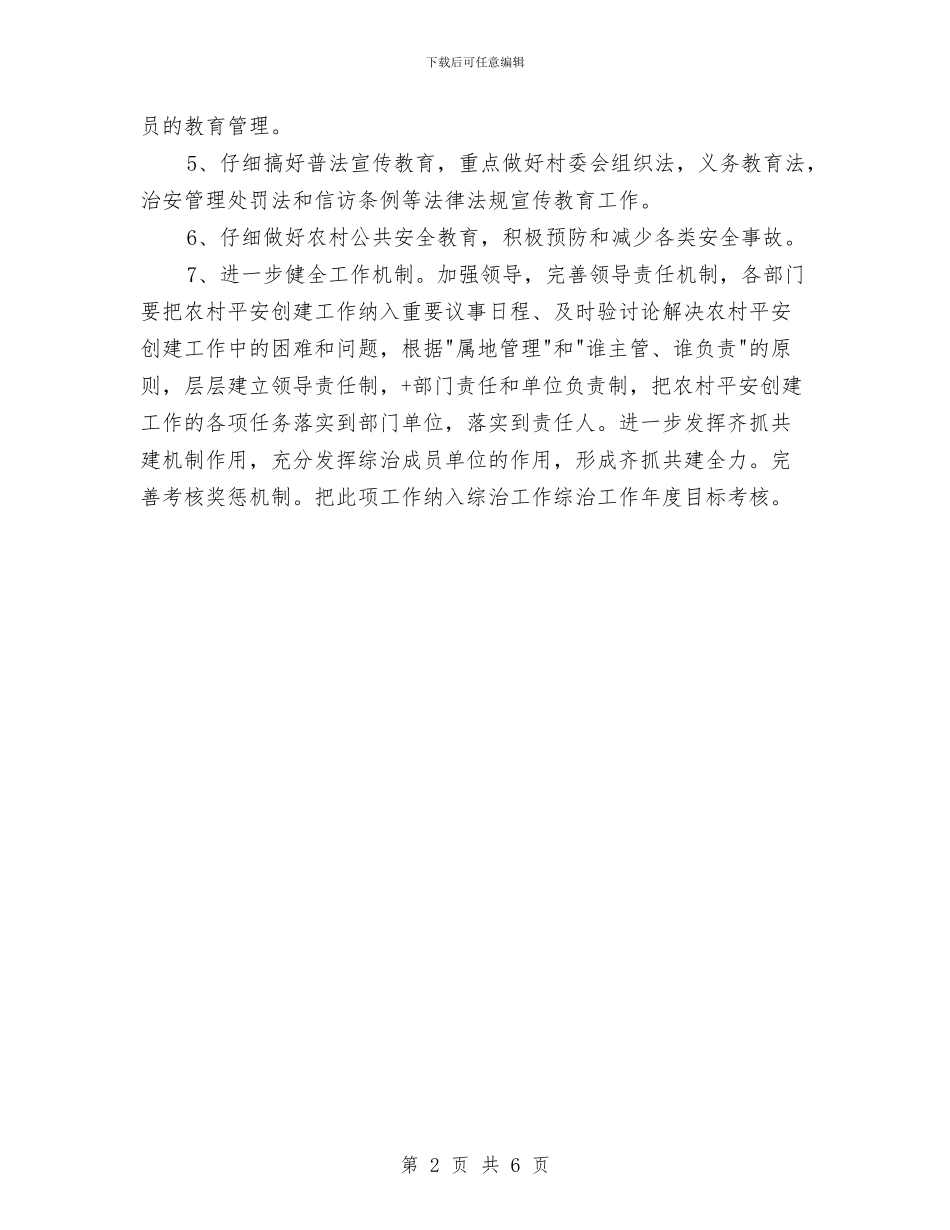 农村平安建设工作意见与农村年度工作总结范文汇编_第2页