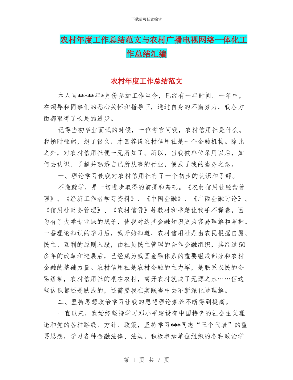 农村年度工作总结范文与农村广播电视网络一体化工作总结汇编_第1页