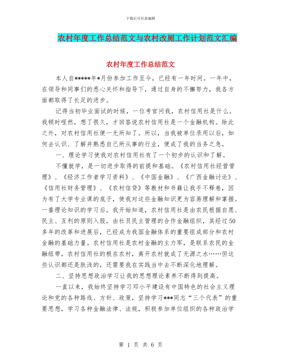 农村年度工作总结范文与农村改厕工作计划范文汇编_第1页