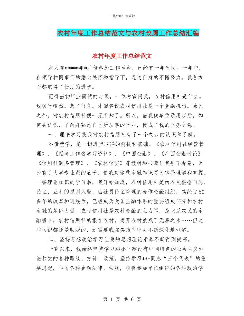 农村年度工作总结范文与农村改厕工作总结汇编_第1页