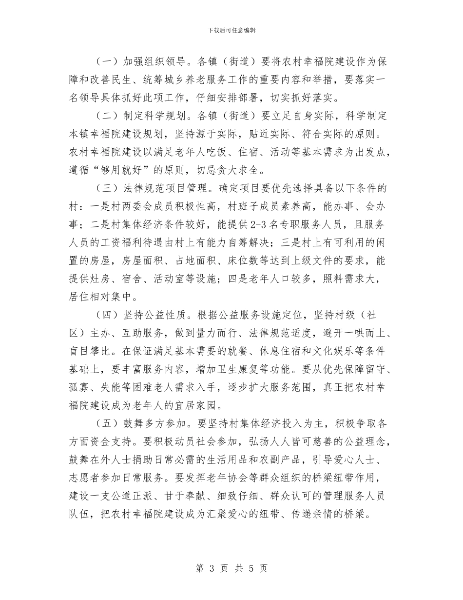 农村幸福院建设工作意见与农村广播运行维护经费工作报告汇编_第3页