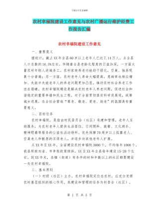 农村幸福院建设工作意见与农村广播运行维护经费工作报告汇编
