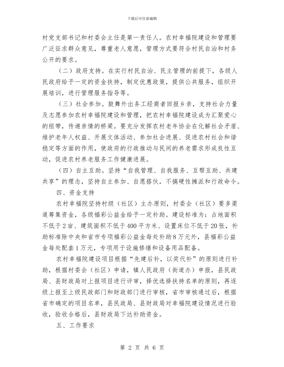 农村幸福院建设工作意见与农村广播电视网络一体化工作总结汇编_第2页