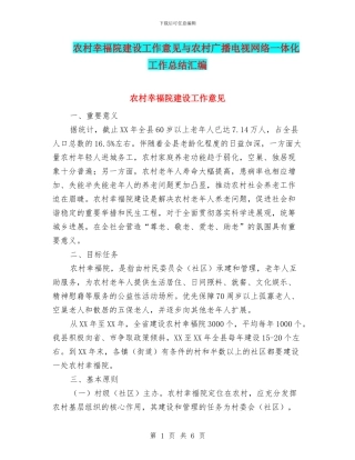 农村幸福院建设工作意见与农村广播电视网络一体化工作总结汇编