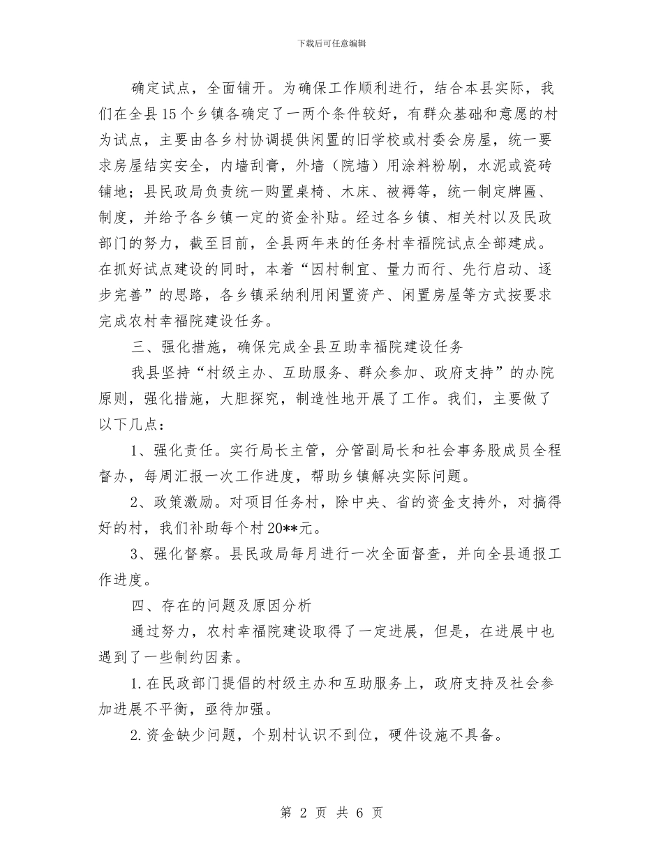 农村幸福院建设管理工作总结与农村广播电视网络一体化工作总结汇编_第2页