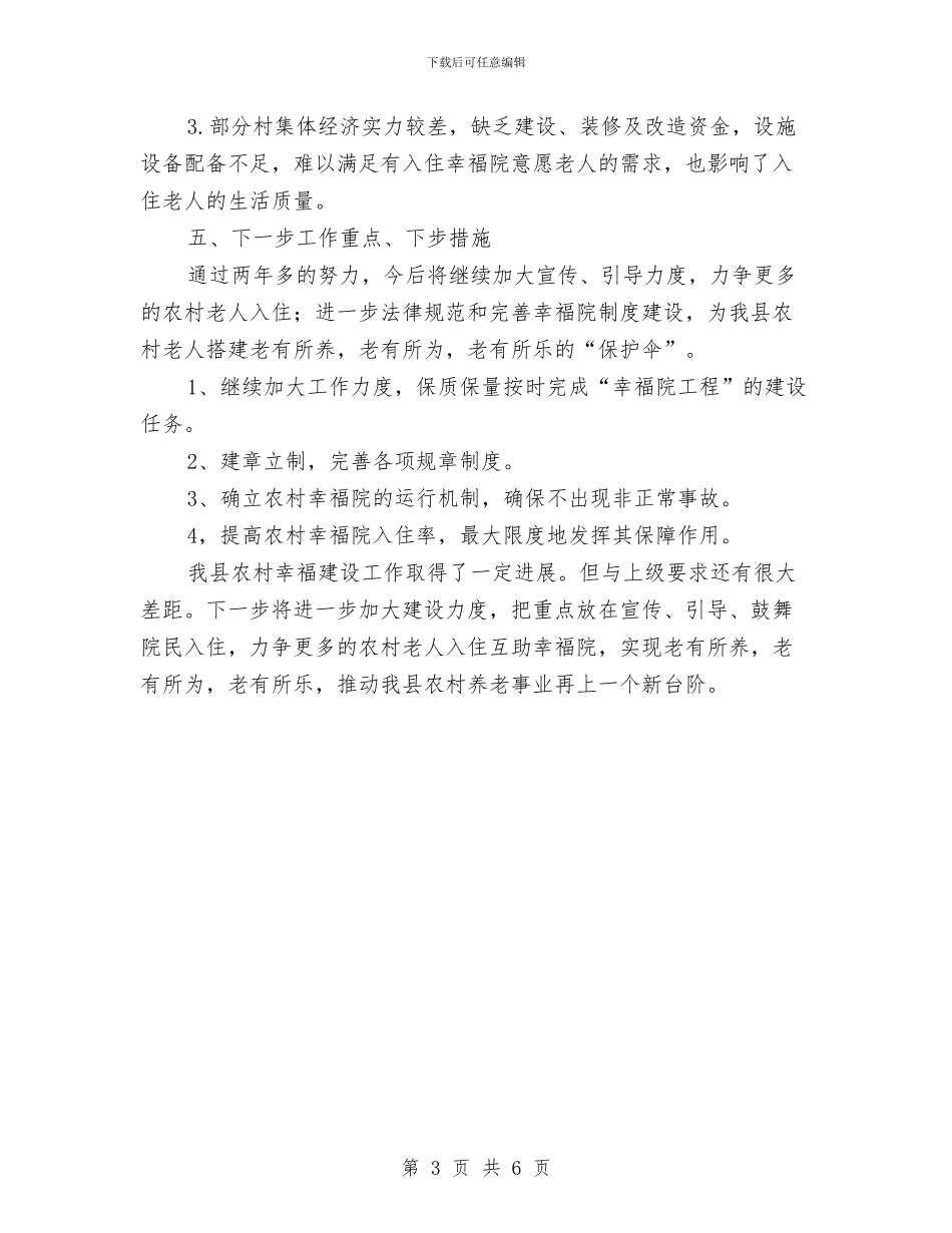 农村幸福院建设管理工作总结与农村广播电视网络一体化工作总结汇编_第3页