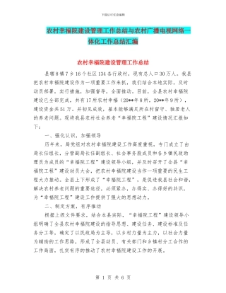 农村幸福院建设管理工作总结与农村广播电视网络一体化工作总结汇编