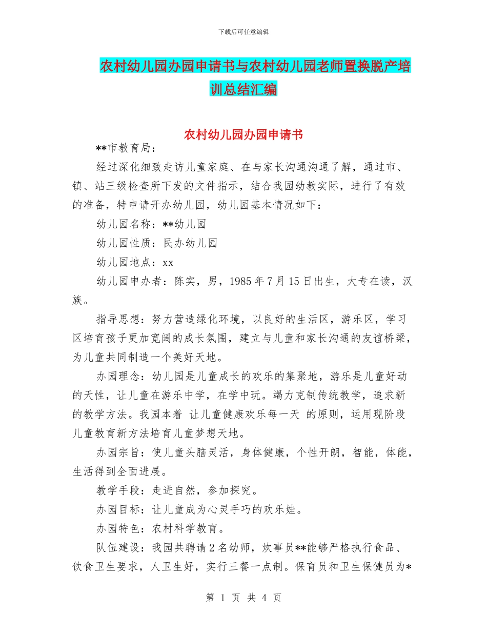 农村幼儿园办园申请书与农村幼儿园教师置换脱产培训总结汇编_第1页