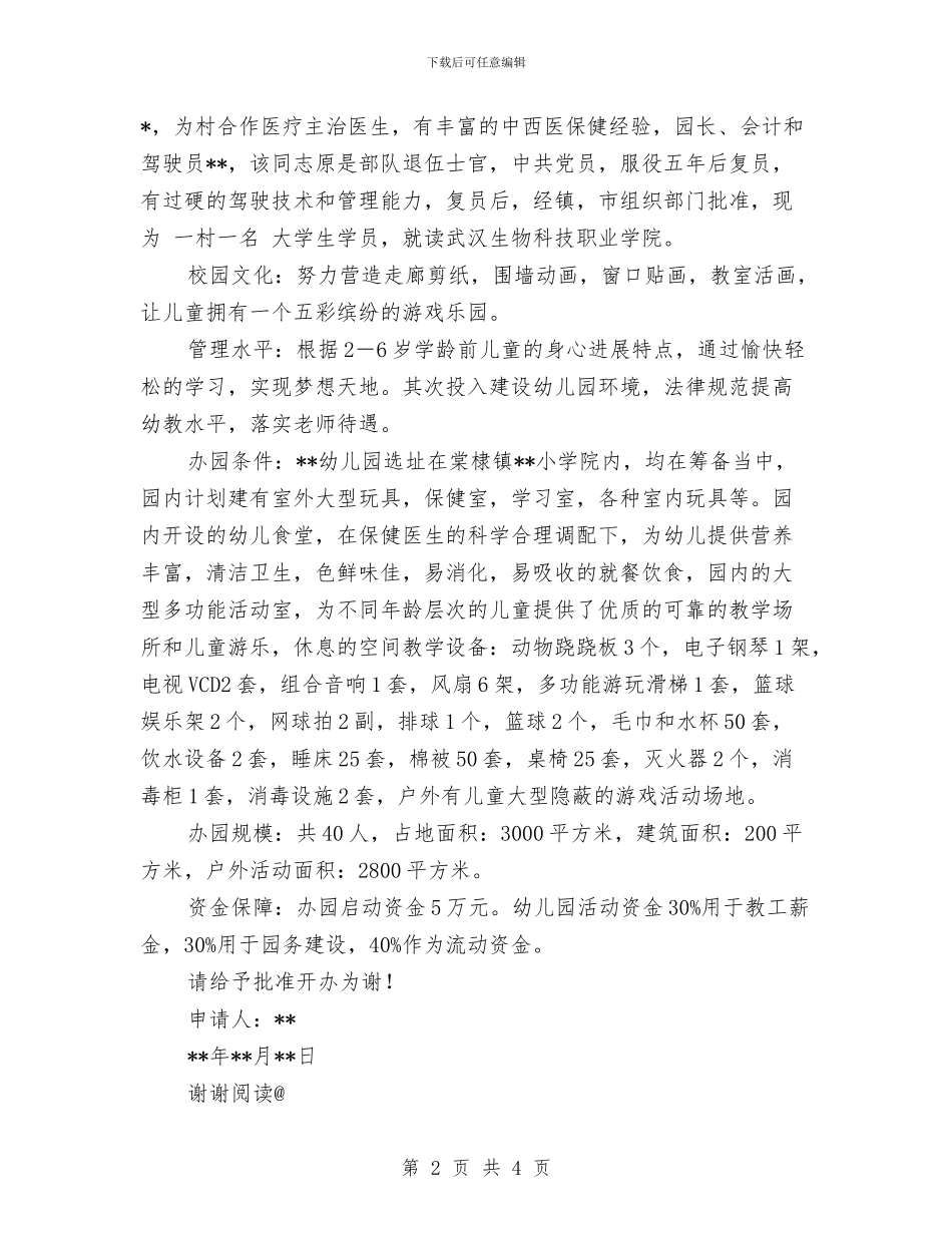 农村幼儿园办园申请书与农村幼儿园教师置换脱产培训总结汇编_第2页