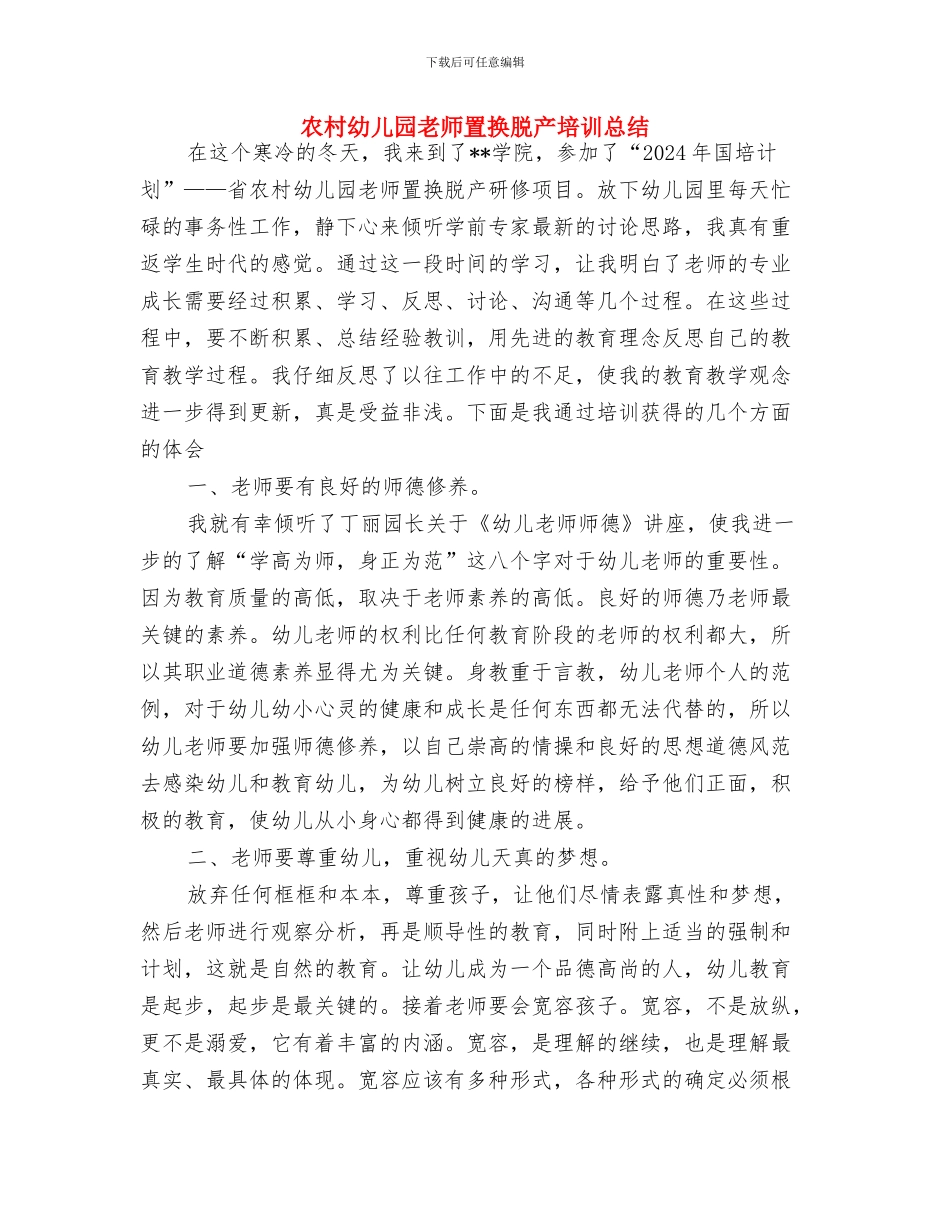 农村幼儿园办园申请书与农村幼儿园教师置换脱产培训总结汇编_第3页