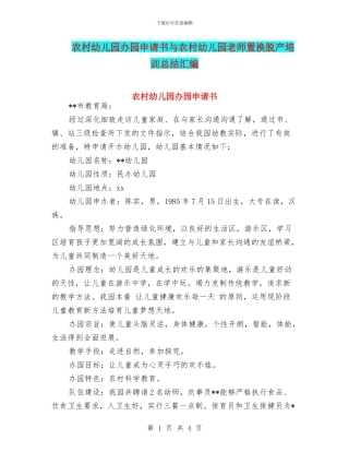 农村幼儿园办园申请书与农村幼儿园教师置换脱产培训总结汇编