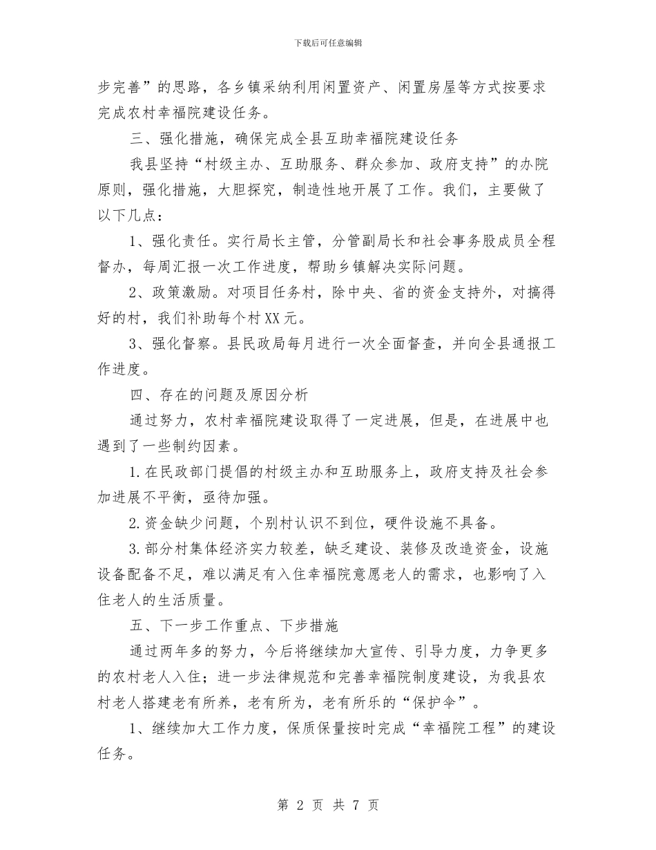 农村幸福院建设管理工作总结与农村建设情况工作汇报汇编_第2页