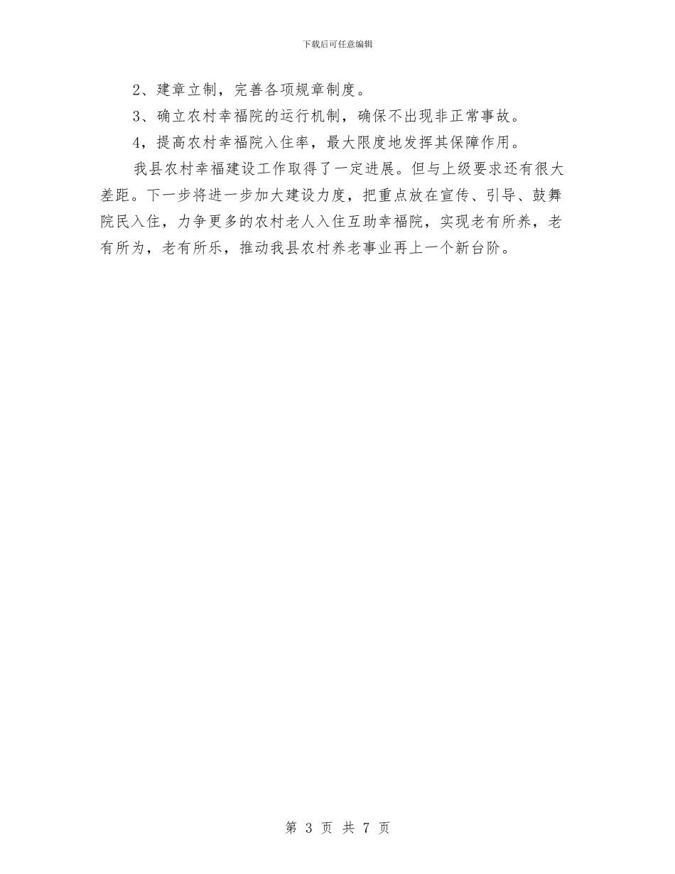 农村幸福院建设管理工作总结与农村建设情况工作汇报汇编_第3页