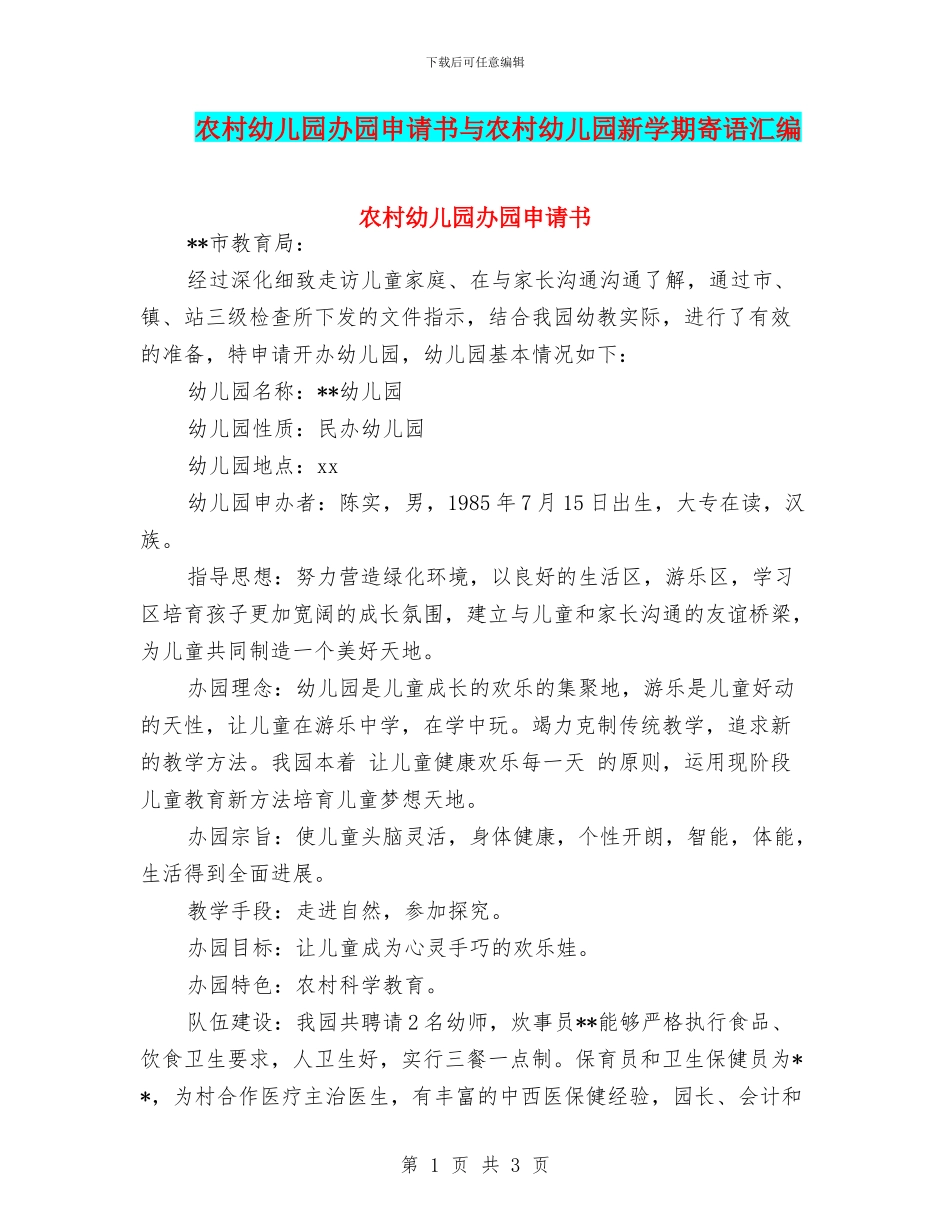 农村幼儿园办园申请书与农村幼儿园新学期寄语汇编_第1页