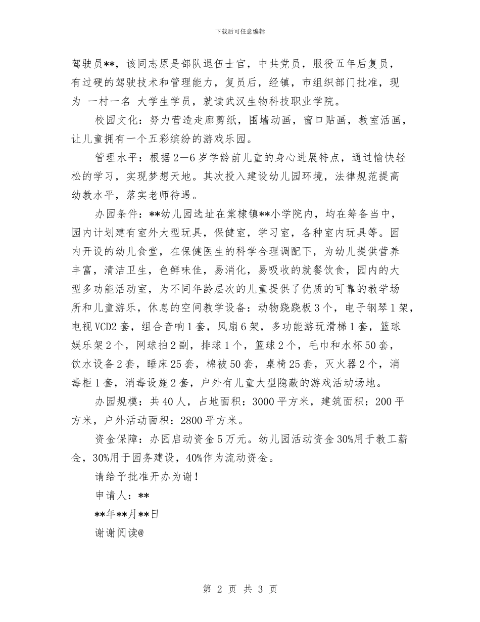 农村幼儿园办园申请书与农村幼儿园新学期寄语汇编_第2页