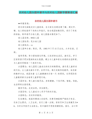 农村幼儿园办园申请书与农村幼儿园新学期寄语汇编