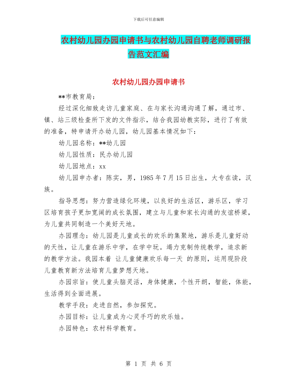 农村幼儿园办园申请书与农村幼儿园自聘教师调研报告范文汇编_第1页