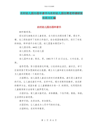 农村幼儿园办园申请书与农村幼儿园自聘教师调研报告范文汇编