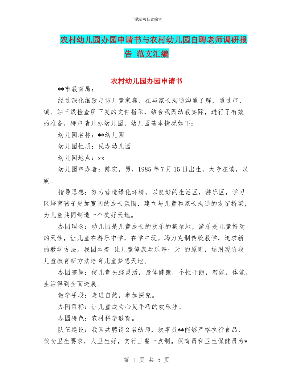 农村幼儿园办园申请书与农村幼儿园自聘教师调研报告_第1页