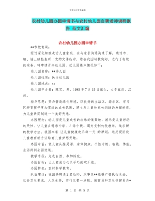 农村幼儿园办园申请书与农村幼儿园自聘教师调研报告
