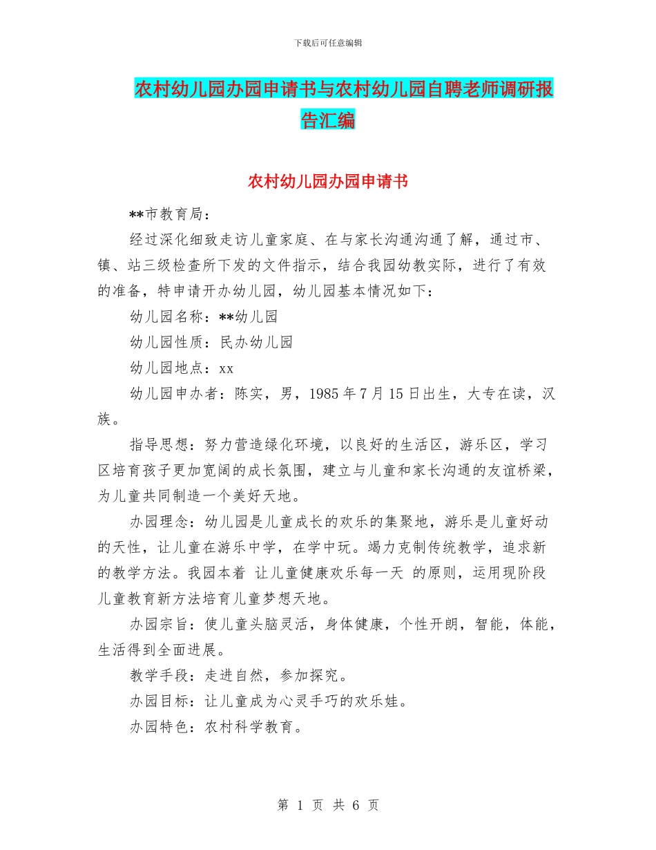 农村幼儿园办园申请书与农村幼儿园自聘教师调研报告汇编_第1页