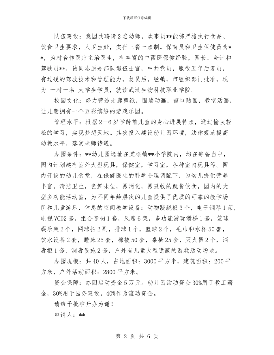 农村幼儿园办园申请书与农村幼儿园自聘教师调研报告汇编_第2页