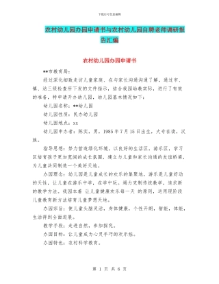 农村幼儿园办园申请书与农村幼儿园自聘教师调研报告汇编