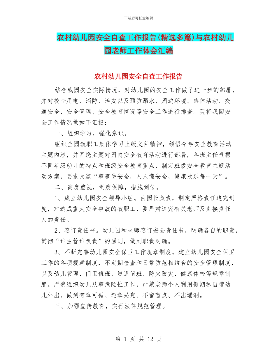 农村幼儿园安全自查工作报告与农村幼儿园教师工作体会汇编_第1页