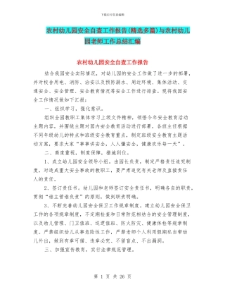 农村幼儿园安全自查工作报告与农村幼儿园教师工作总结汇编