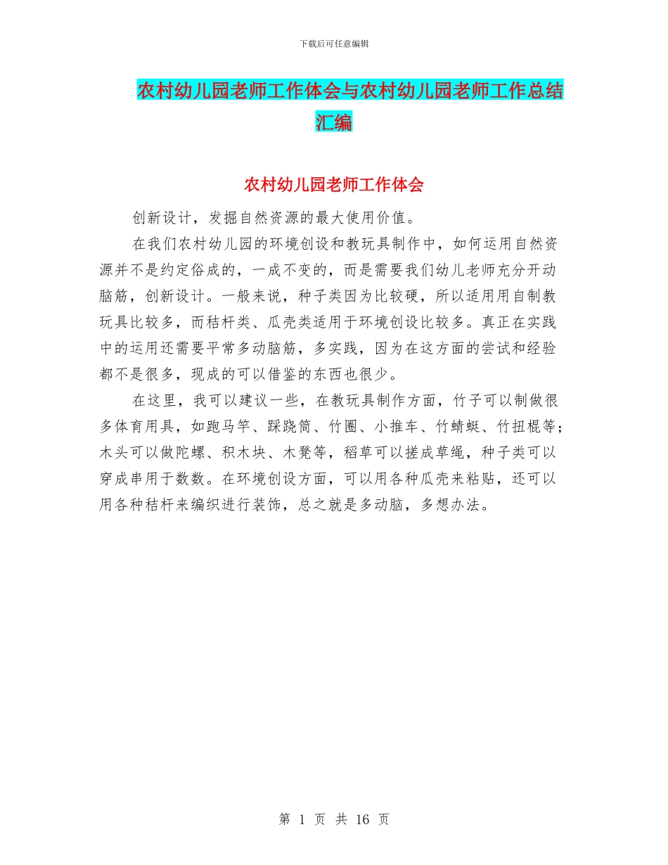 农村幼儿园教师工作体会与农村幼儿园教师工作总结汇编_第1页