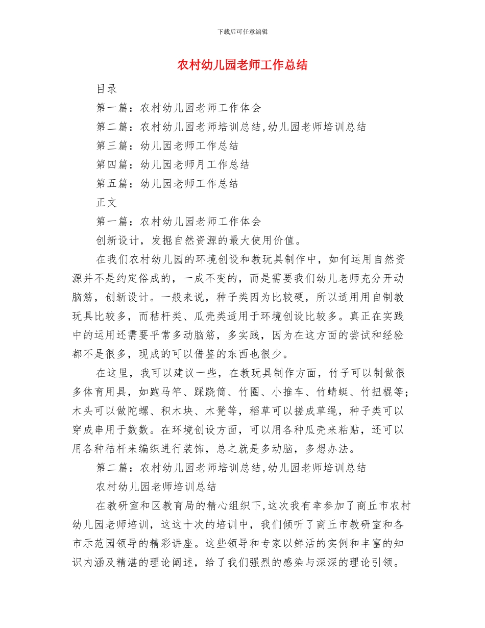 农村幼儿园教师工作体会与农村幼儿园教师工作总结汇编_第2页