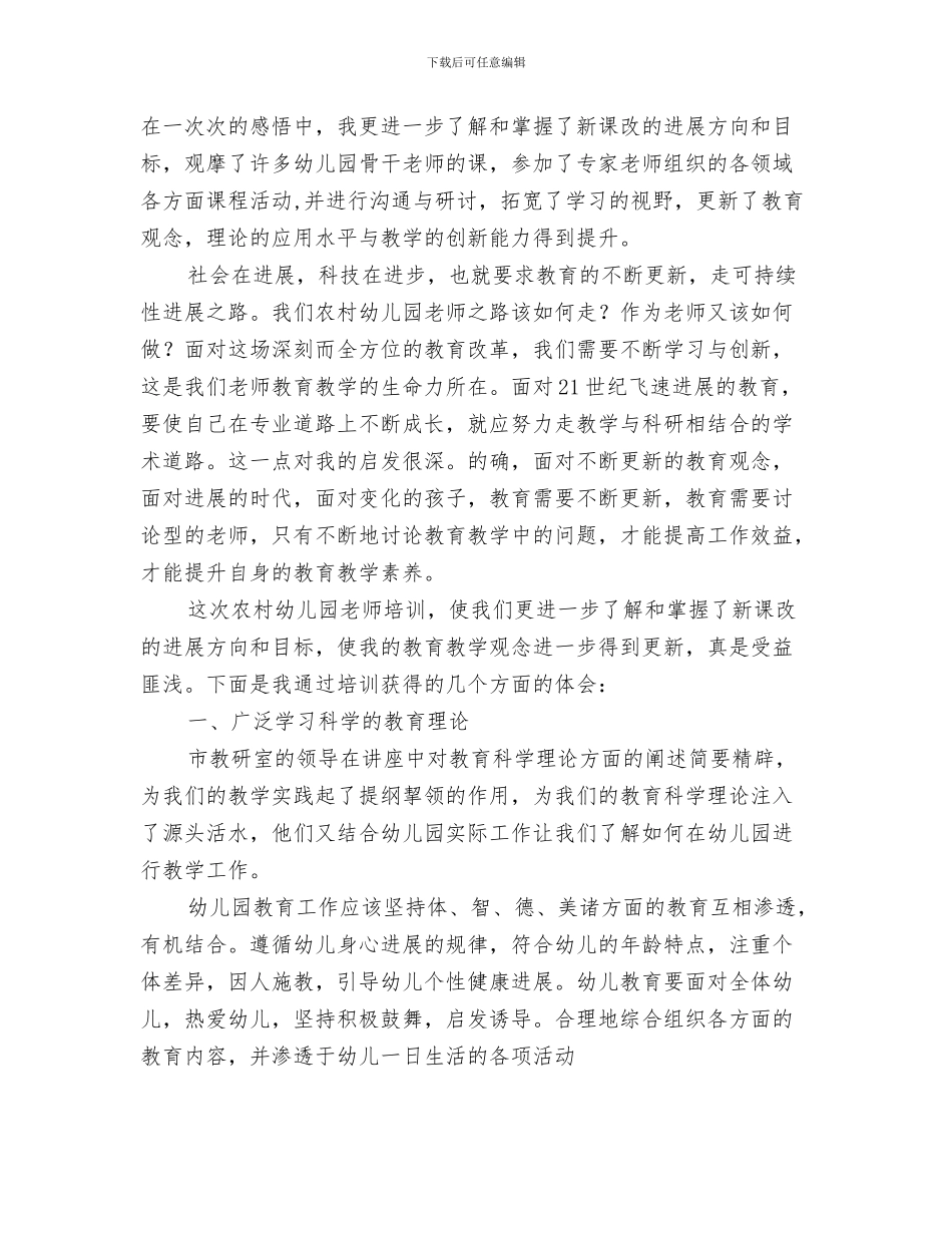 农村幼儿园教师工作体会与农村幼儿园教师工作总结汇编_第3页