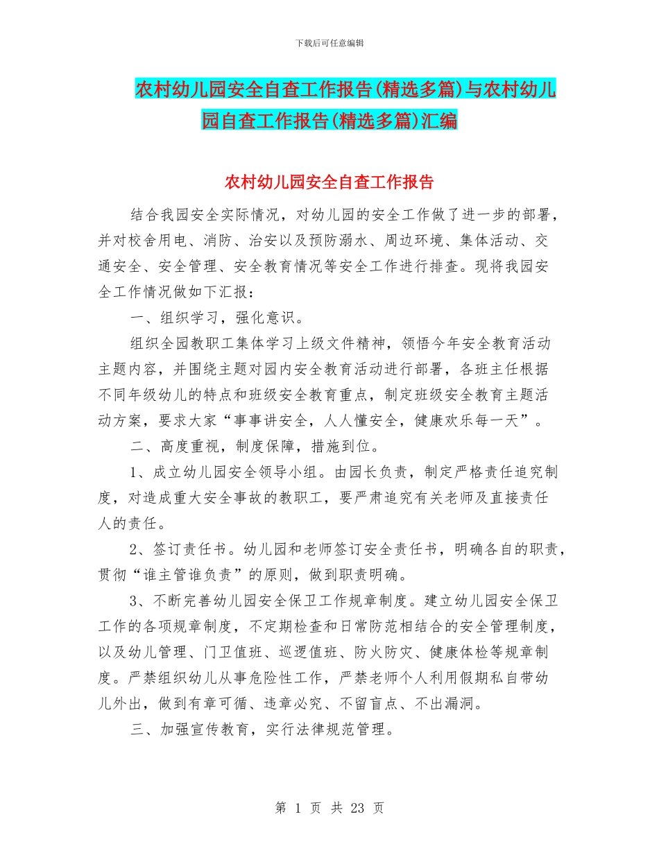 农村幼儿园安全自查工作报告与农村幼儿园自查工作报告(精选多篇)汇编_第1页
