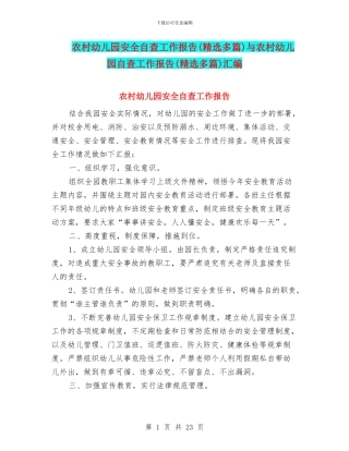 农村幼儿园安全自查工作报告与农村幼儿园自查工作报告(精选多篇)汇编