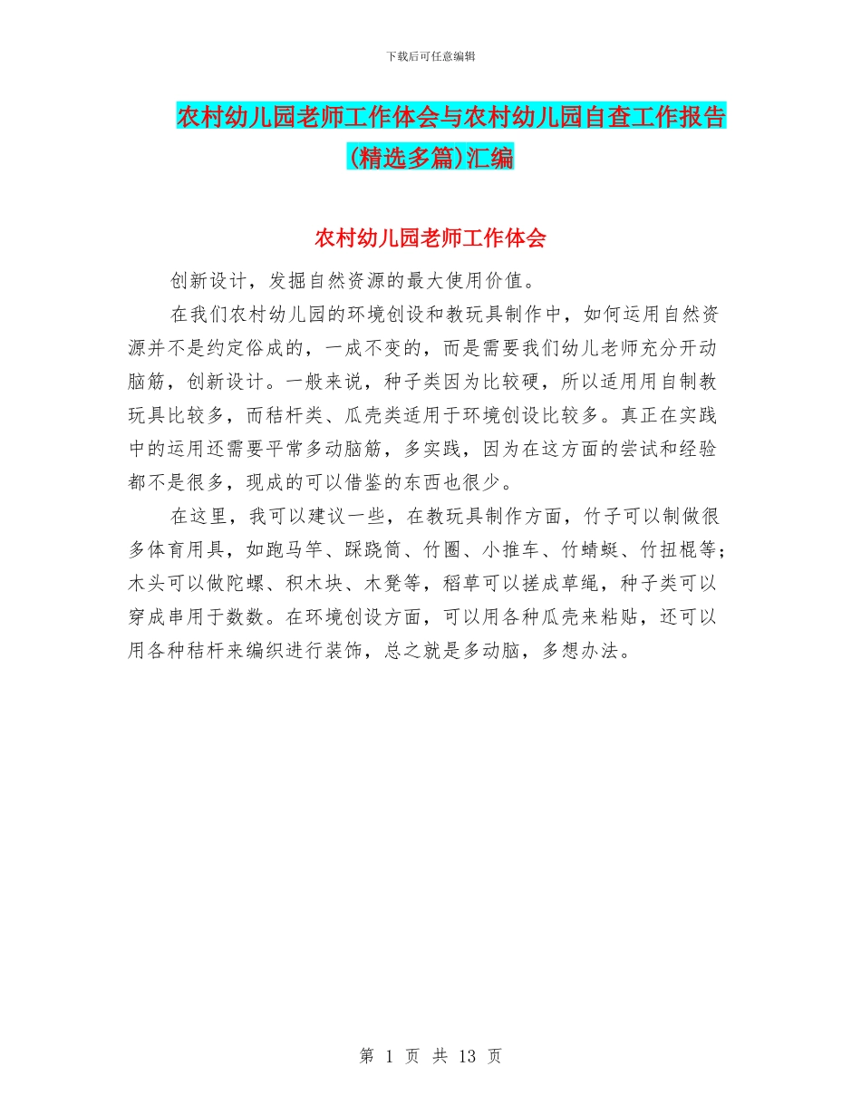 农村幼儿园教师工作体会与农村幼儿园自查工作报告汇编_第1页