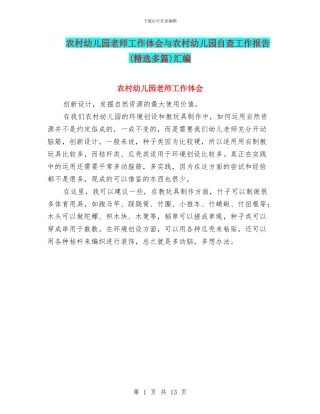 农村幼儿园教师工作体会与农村幼儿园自查工作报告汇编