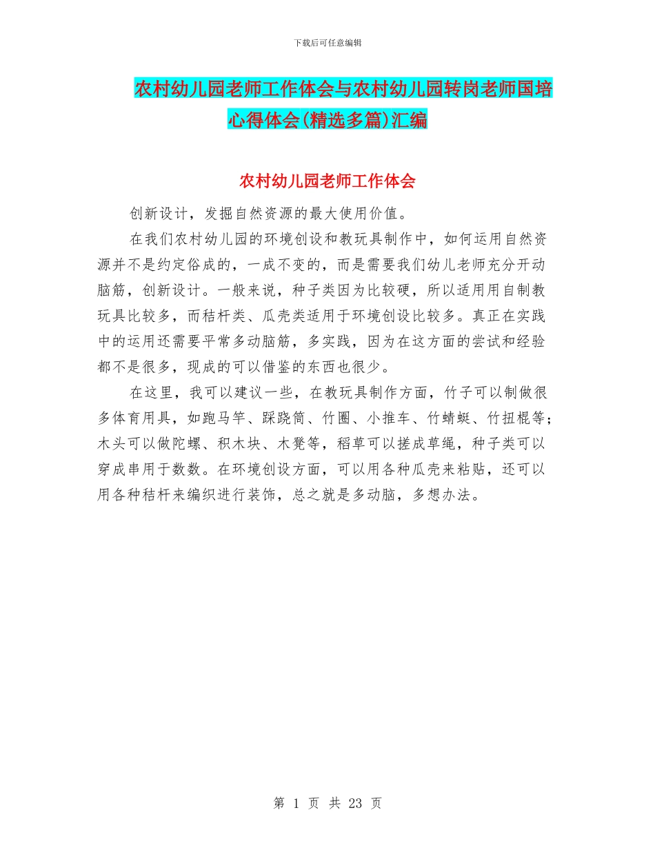 农村幼儿园教师工作体会与农村幼儿园转岗教师国培心得体会汇编_第1页