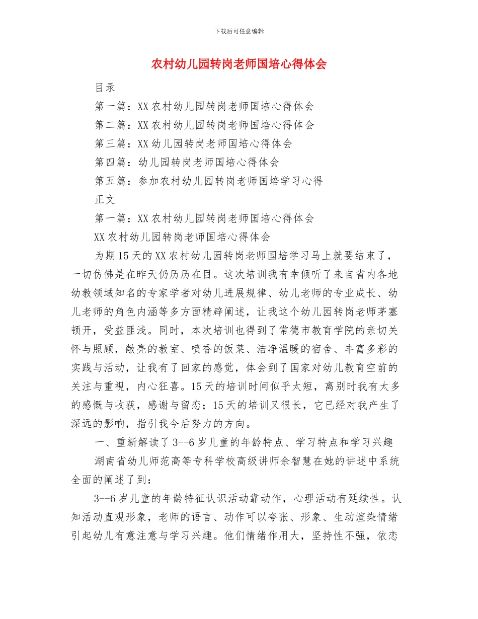 农村幼儿园教师工作体会与农村幼儿园转岗教师国培心得体会汇编_第2页